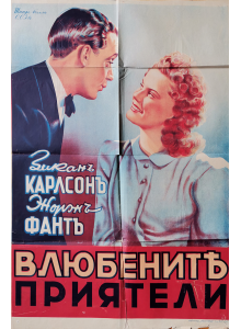 Филмов плакат "Влюбените приятели" (Швеция) - 1941